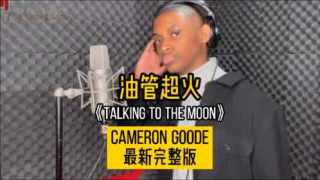 表情帝小黑哥【Cameron Goode】翻唱《Talking to the moon》最新完整版