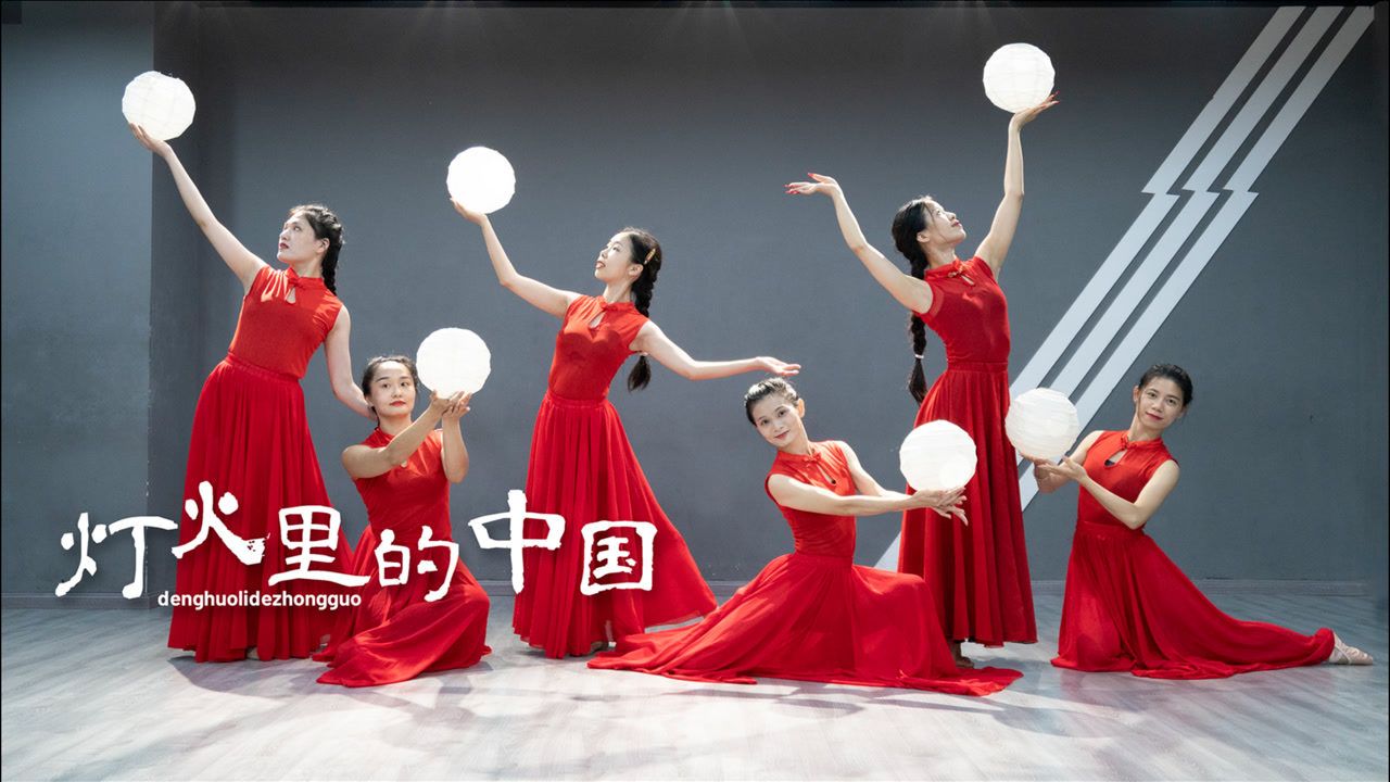 舞舞蹈《灯火里的中国》这大概是今年你们最爱的歌曲之一吧