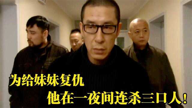 名捕:叶三天有多可怕?妹妹被人贩所害,为复仇他一夜连杀三人!