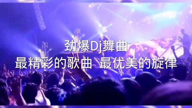 劲爆Dj舞曲最精彩优美的旋律