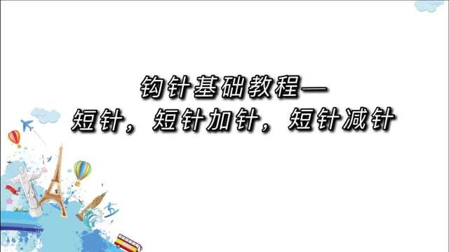 钩针基础教程——短针,短针加针,短针减针