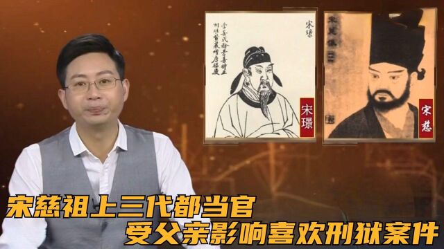 宋慈祖上三代都当官,受父亲影响喜欢刑狱案件,奈何大器晚成