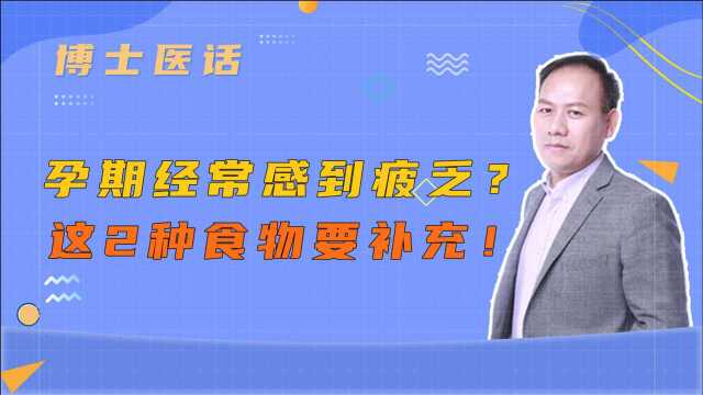 孕期经常疲乏?大概是这个原因!快补充这2种食物!