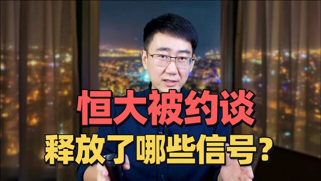 恒大刚换董事长,就被人民银行和银保监会约谈,释放出哪些信息?