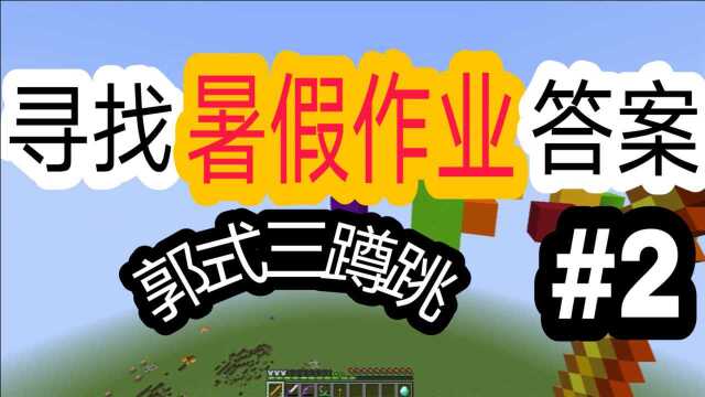 解密地图! 寻找暑假作业答案! #2