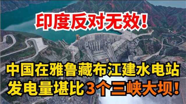 印度反对无效!我国在雅鲁藏布江建水电站,给西藏人民带来福音