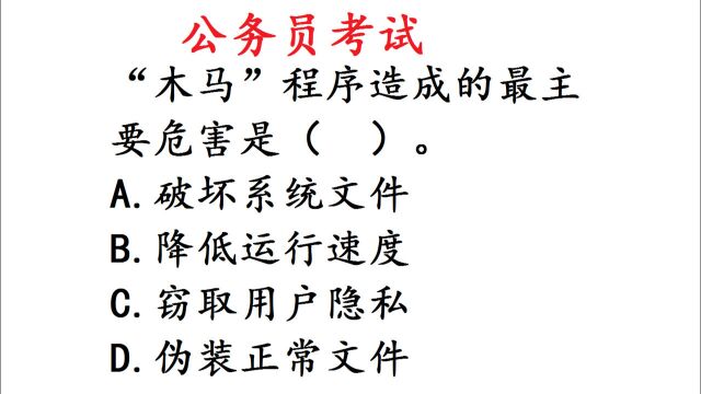 公务员考试题,“木马”程序造成的最主要危害是什么?