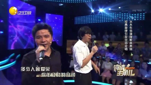 水木年华演绎歌曲串烧，经典旋律，引发全场合唱