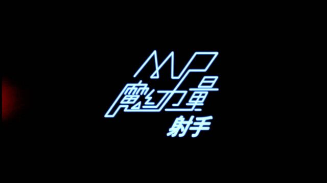 【官方MV】MP魔幻力量《射手》