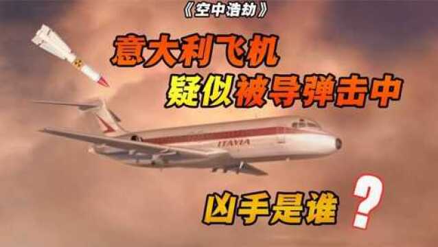 意大利航空870号班机在空中突然爆炸!是被导弹击中?纪录片