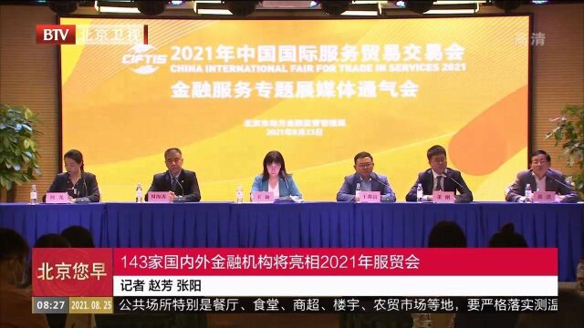 143家国内外金融机构将亮相2021年服贸会