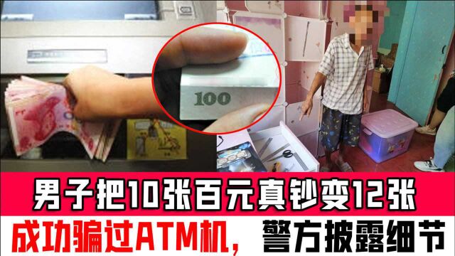 贵阳一男子把10张百元真钞变12张,成功骗过ATM机,警方披露更多细节