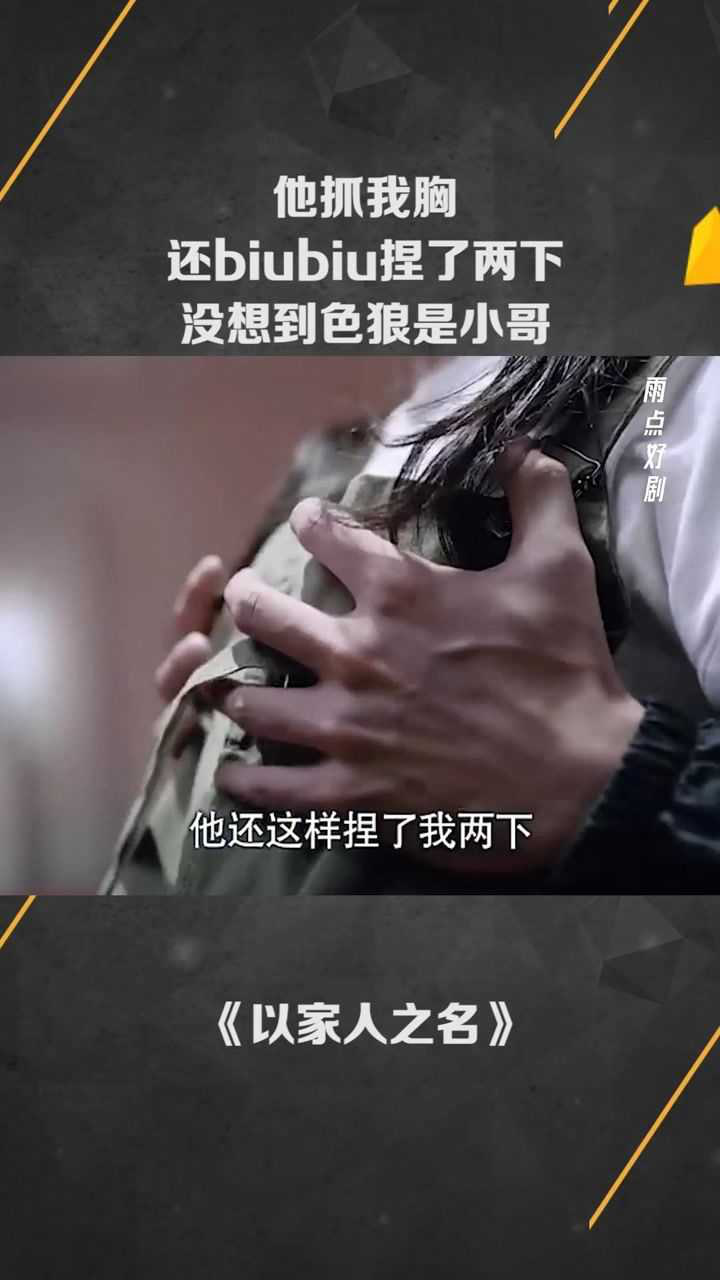 他抓我胸还biubiu捏了两下没想到色狼是小哥微好剧