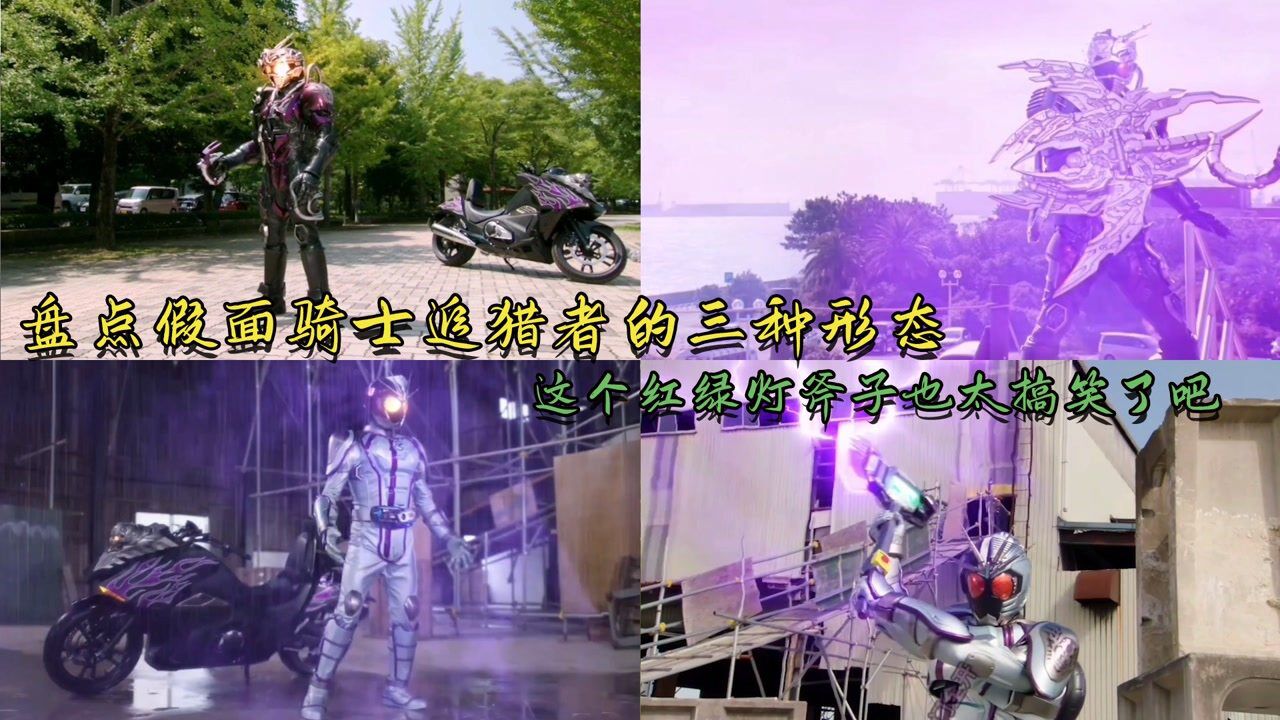 盘点假面骑士追猎者的三种形态与信号斧，连假面骑士都知道遵守红绿灯，你呢？#暑鹅有好剧#_高清1080P在线观看平台_腾讯视频