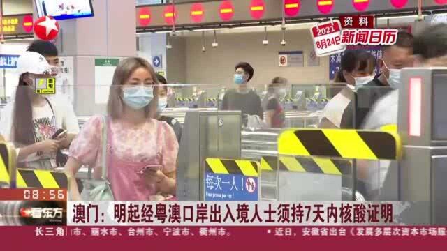 澳门:明起经粤澳口岸出入境人士须持7天内核酸证明