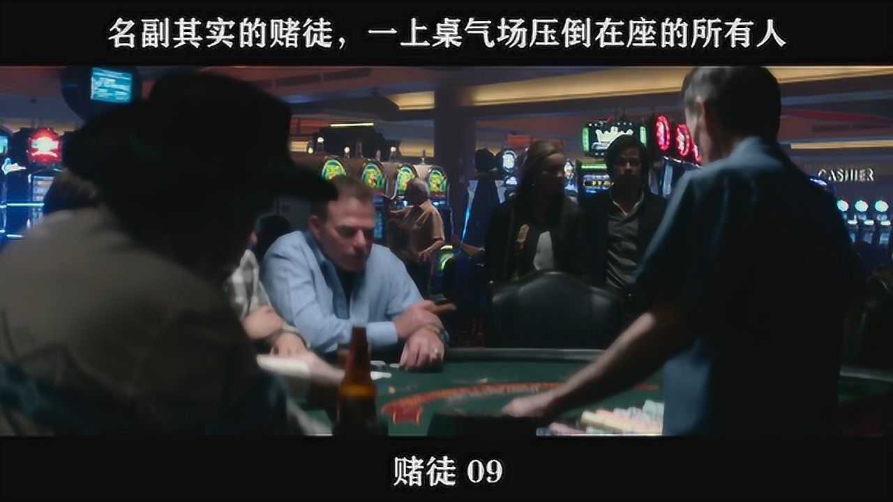赌徒-09,名副其实的赌徒,一上桌气场压倒在座的所有人_高清1080P在线观看平台_腾讯视频
