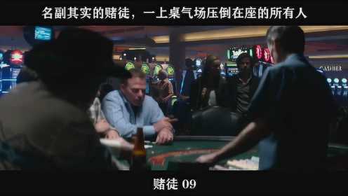 赌徒-09，名副其实的赌徒，一上桌气场压倒在座的所有人