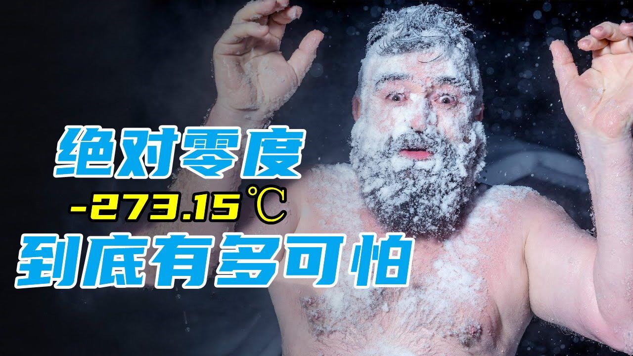 绝对零度有多可怕,在里面连一秒都待不了!#知识π计划-知识抢先知#_腾讯视频