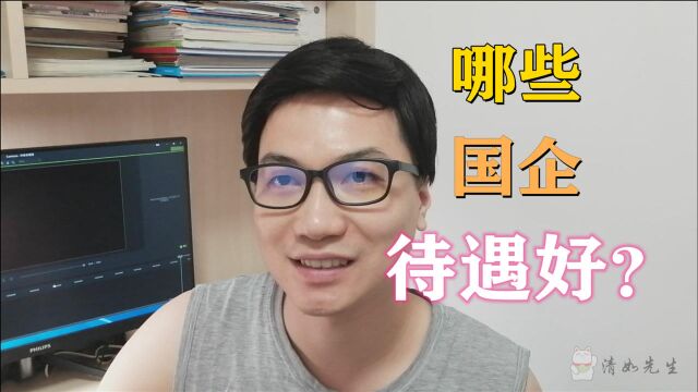 【清如】哪些国企待遇好?只要抓住这三个点,你就能得到答案