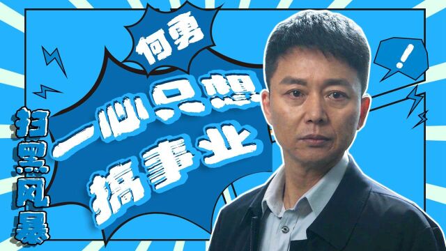 《扫黑风暴》认真搞事业的何勇,究竟有多帅?