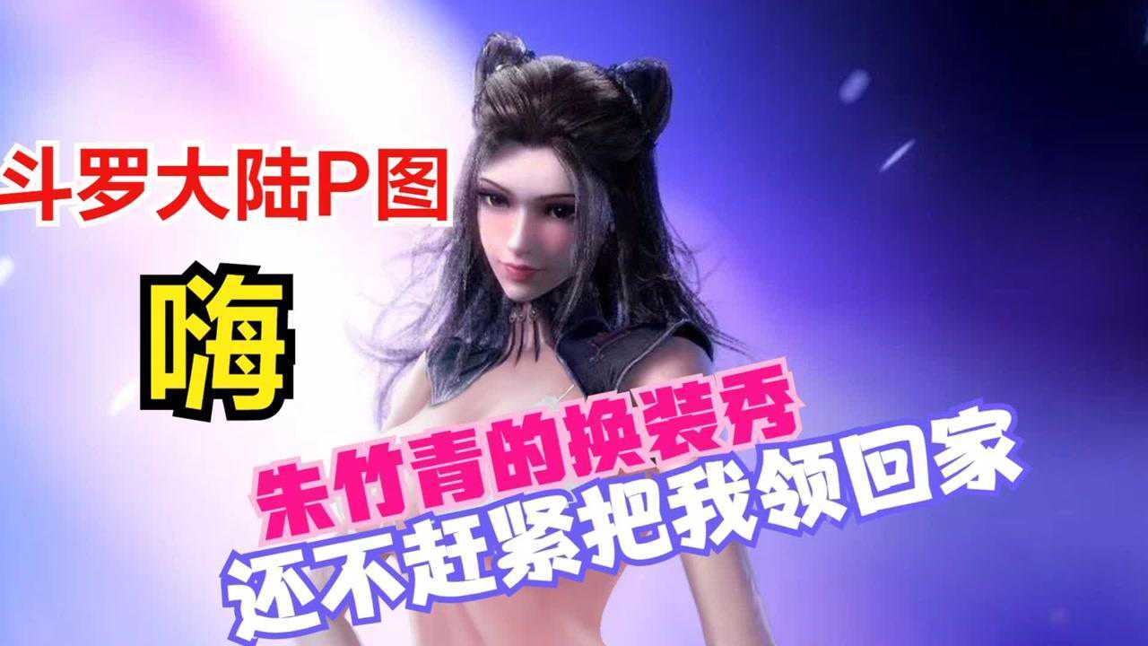 【斗罗大陆P图】炎炎夏日，为朱竹青换上白色超短裤！_高清