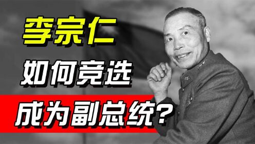 1948年国民党选副总统，李宗仁1438票险胜，孙中山儿子：手段恶劣