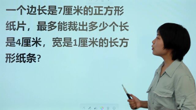 边长7厘米的正方形,最多能裁出多少个长4厘米,宽1厘米的纸条