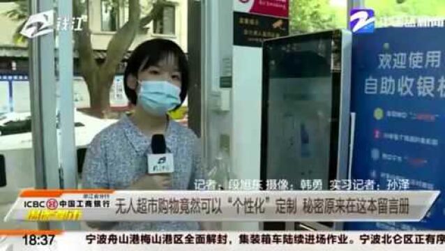 无人超市购物竟然可以“个性化”定制 秘密原来在这本留言册