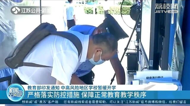 教育部通知:中高风险地区学校暂缓开学 严格落实防控措施