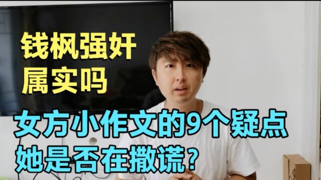 钱枫强奸属实吗?女方小作文有9个疑点,她是否说谎了?逐一分析