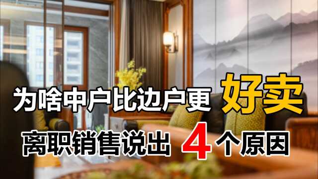 同一栋楼,为啥中户比边户更好卖?离职销售说出4个原因