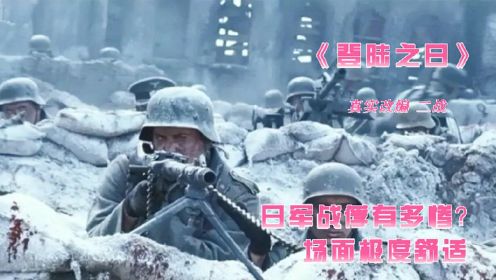 真实改编二战电影《登陆之日》 日军战俘有多惨，场面极度舒适的战争片