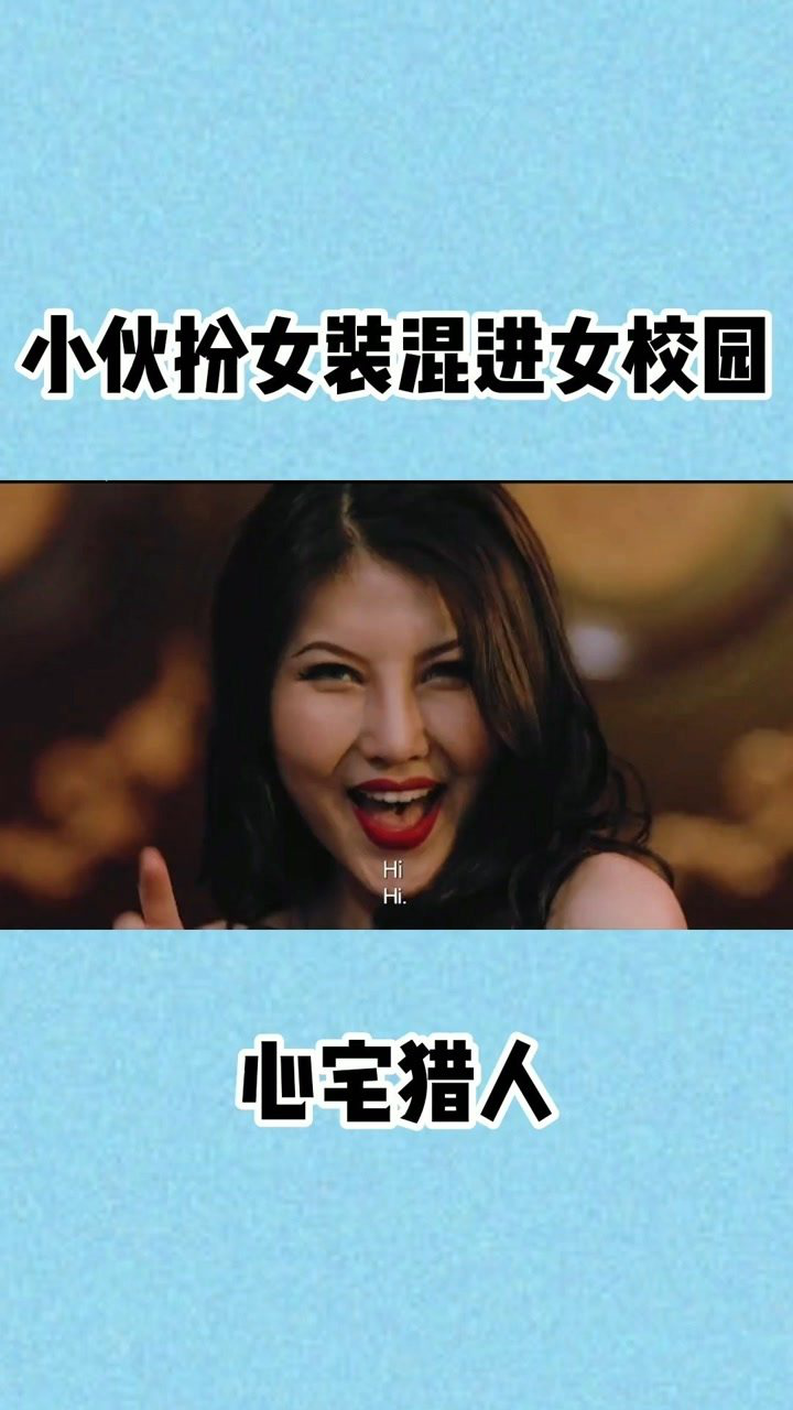 小伙男扮女装混进校园