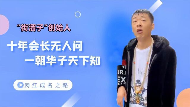 李会长:“街溜子”引爆全网,2年打磨涅槃重生,一句华子走四方