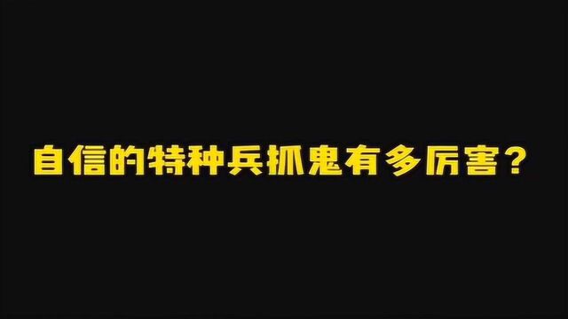 一个视频告诉你,自信的特种兵又多猛