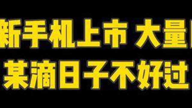 九月众多新手机上市,大量用户流失,留给某滴的时间不多了