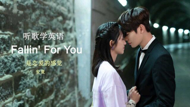 听歌学英语丨发音规则逐句教学《Fallin' For You》是恋爱的感觉呀