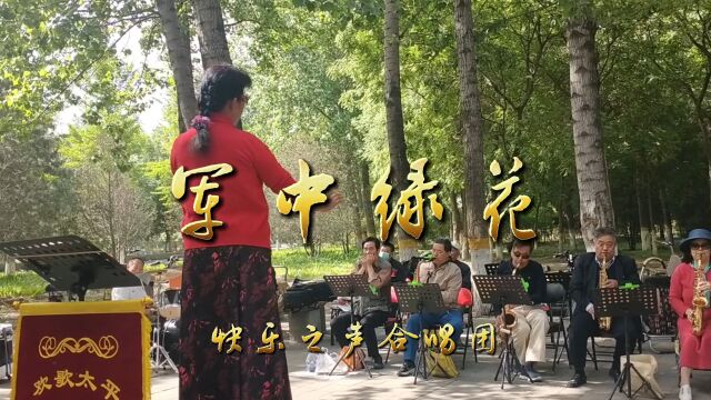 李永芳指挥,一首好听的歌《军中绿花》快乐之声合唱团