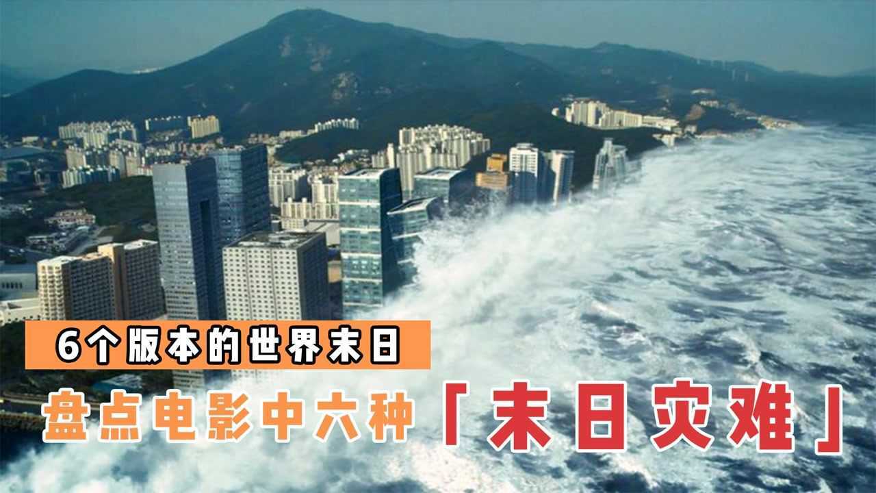 盘点中的6种末日灾难，哪个更震撼？超级大地震把城市变为废墟#种草指南大赛#_高清