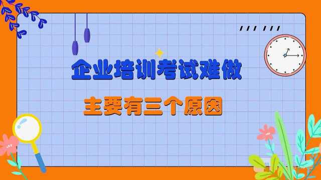 企业培训考试常见的三个难题,用轻速云在线培训考试系统解决