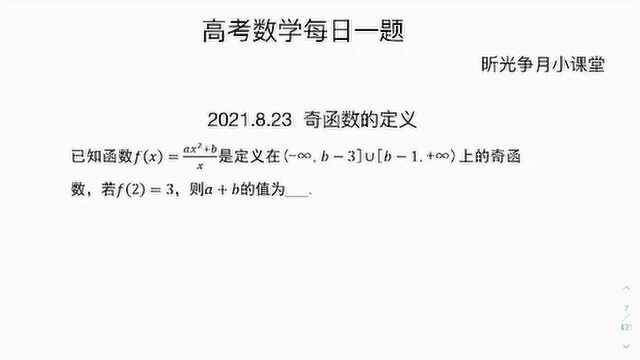 高中数学每日一题:求a+b的值,奇函数的定义#知识ˆ’知识抢先知#