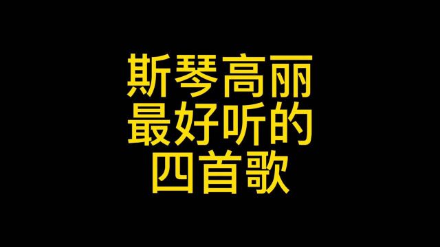 斯琴高丽经典4首歌,甜美的嗓音,哪一首曾经打动了你的心