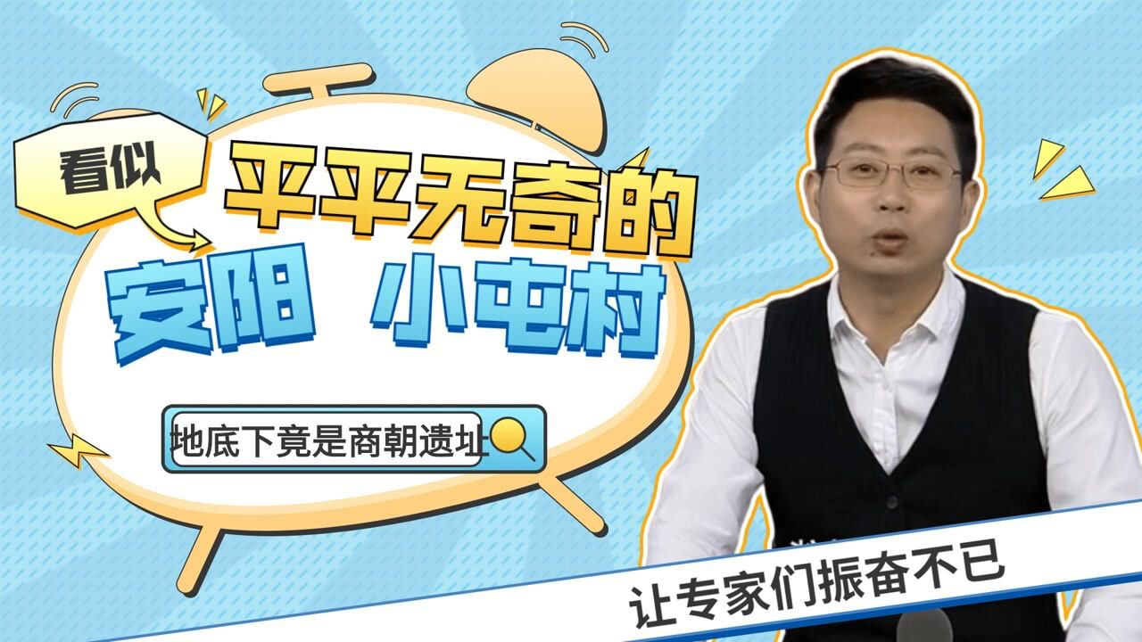 看似平平无奇的安阳小屯村,地底下竟是商朝的遗址,让专家们振奋不已