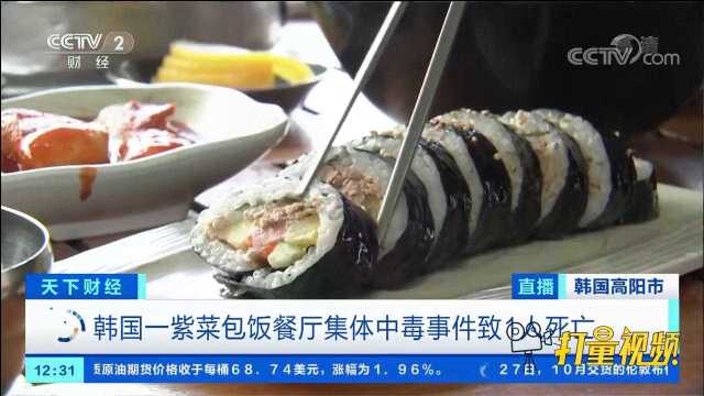 韩国一紫菜包饭餐厅集体中毒事件致1人死亡