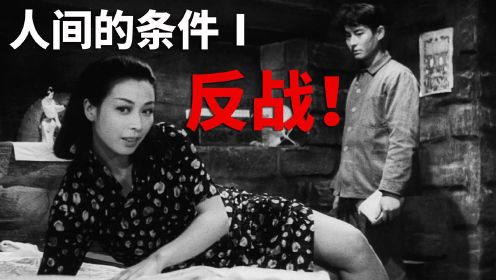 日本反战电影，小林正树史诗级作品，仲代达矢演绎《人间的条件》
#电影种草指南大赛#