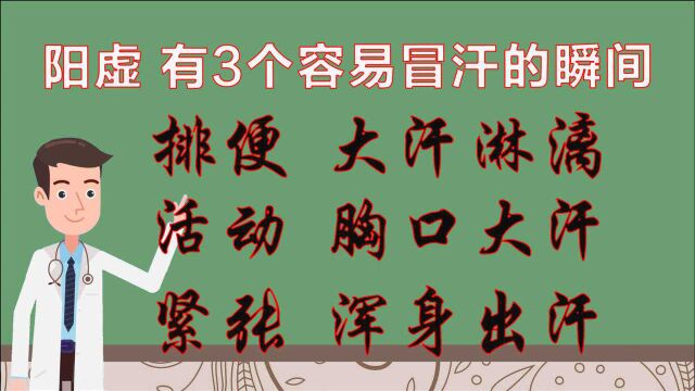 中医思路分析:阳虚的人,有3个容易冒汗的瞬间