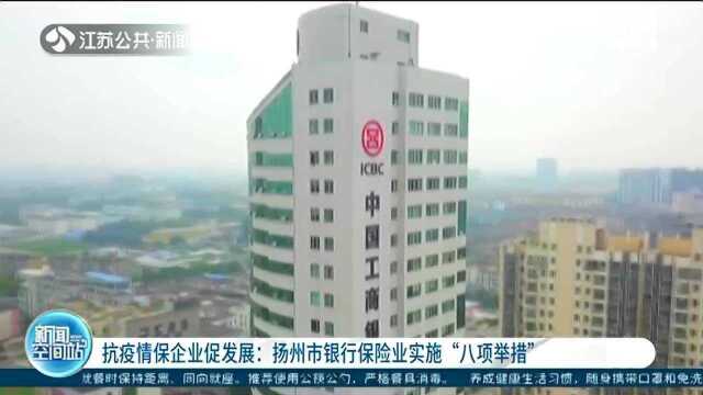 扬州市银行保险业实施“八项举措” 为企业渡过难关定心!