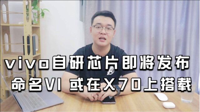 vivo自研芯片即将发布,命名V1!或在X70上搭载!