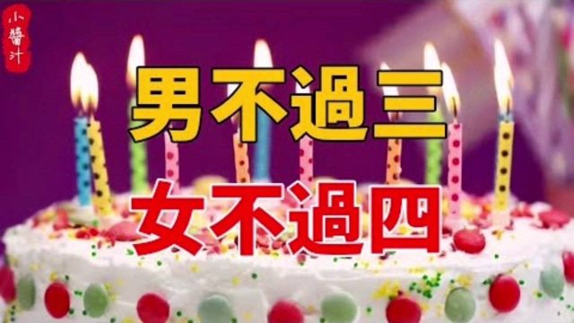 命理运势:为什么说生日“男不过三,女不过四”,究竟是什么意思?