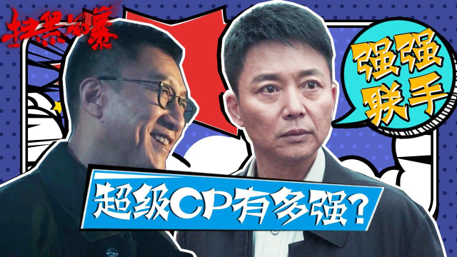 扫黑风暴李成阳x何勇强强联手到底有多猛